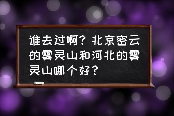 北京雾灵山一日游 谁去过啊？北京密云的雾灵山和河北的雾灵山哪个好？