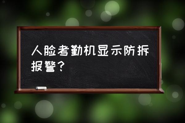 手机报警辅助怎么关掉 人脸考勤机显示防拆报警？