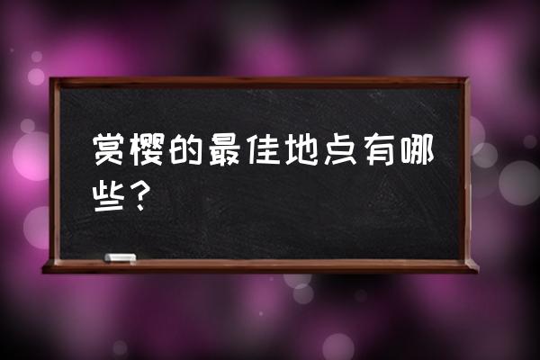 无锡免费赏花地点推荐 赏樱的最佳地点有哪些？