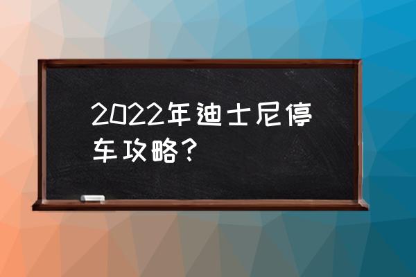 迪士尼天天过马路攻略隐藏玩法 2022年迪士尼停车攻略？