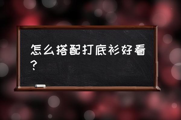 如何借助通道和滤镜制作毛边效果 怎么搭配打底衫好看？