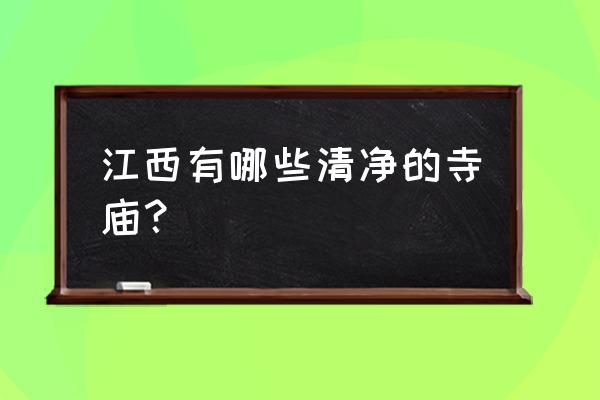 云游江西预约是免费的吗 江西有哪些清净的寺庙？