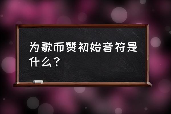 音乐怎么线上投票 为歌而赞初始音符是什么？