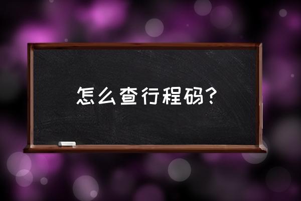 如何在微信中查找自己的行程码 怎么查行程码？