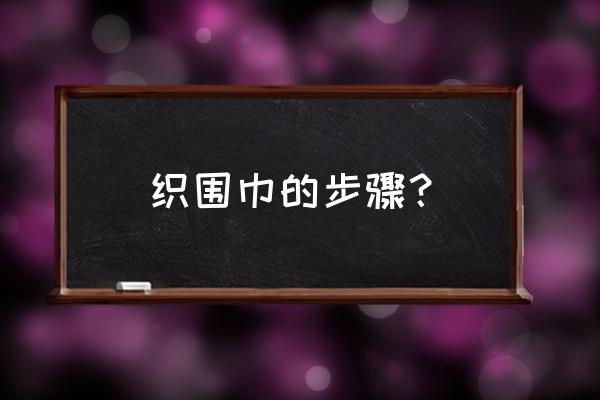 休闲针织围巾系法 织围巾的步骤？