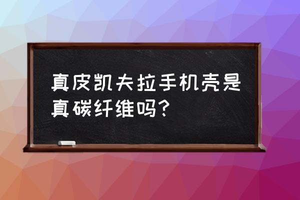 行李箱保护套什么材质的好 真皮凯夫拉手机壳是真碳纤维吗？