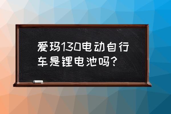 安徽锂电池自动化视觉检测 爱玛130电动自行车是锂电池吗？