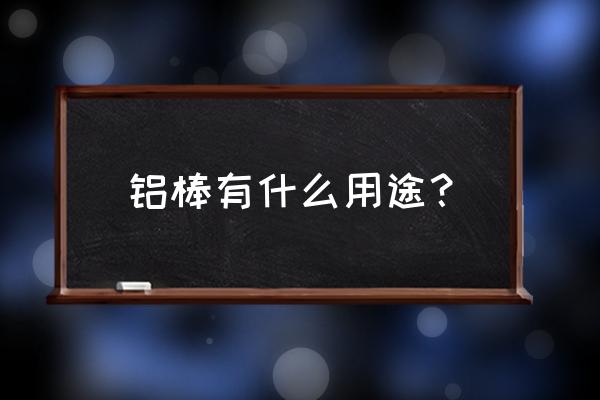 ps手绘轮毂使用教程 铝棒有什么用途？