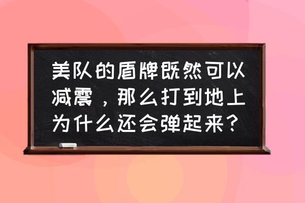 制作美队盾牌教程 美队的盾牌既然可以减震，那么打到地上为什么还会弹起来？