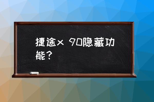 vivox90pro隐藏功能 捷途x 90隐藏功能？