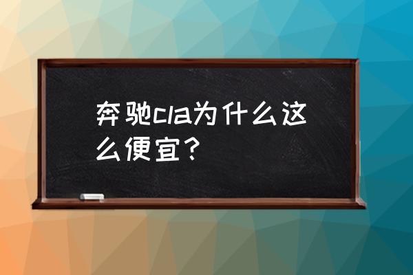 成都奔驰cla改色贴膜过程实拍 奔驰cla为什么这么便宜？