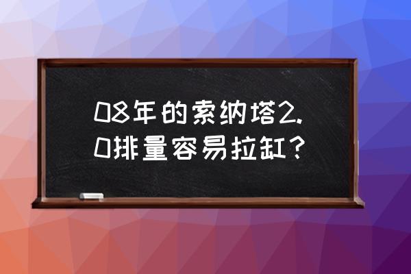 冬天开车前怎样做汽车再不会拉缸 08年的索纳塔2.0排量容易拉缸？