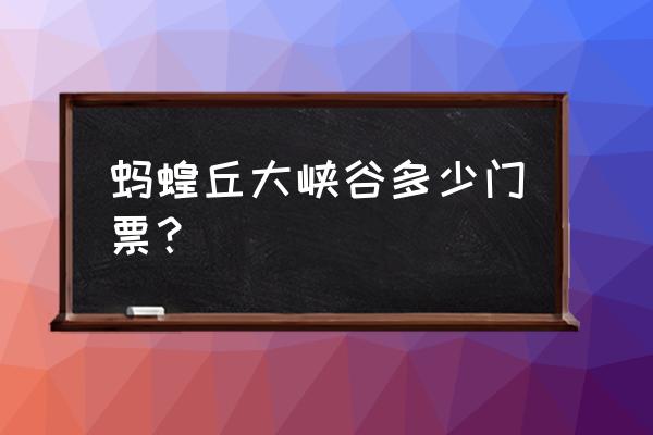 郴州高椅岭和飞天山是一个地方吗 蚂蝗丘大峡谷多少门票？