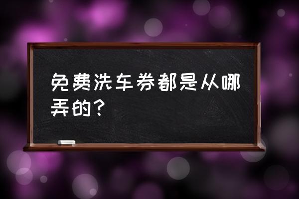 洗车免费卡的使用流程 免费洗车券都是从哪弄的？