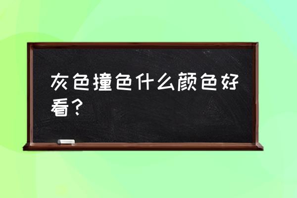 高级撞色配色方案 灰色撞色什么颜色好看？