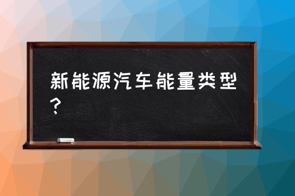 新能源汽车最终的发展类型和方向 新能源汽车能量类型？