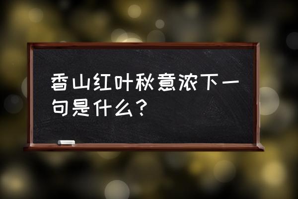 香山红叶怎么画简笔画 香山红叶秋意浓下一句是什么？