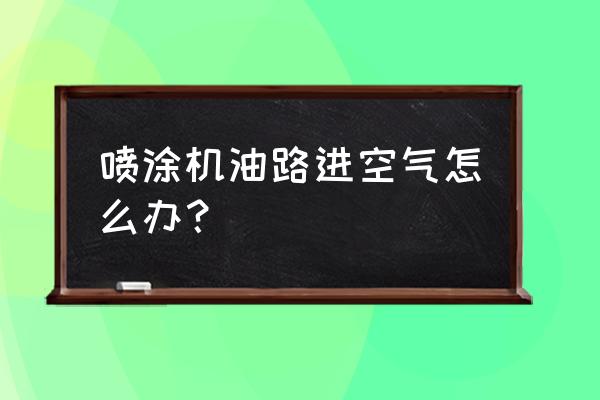 自喷漆怎么放气 喷涂机油路进空气怎么办？