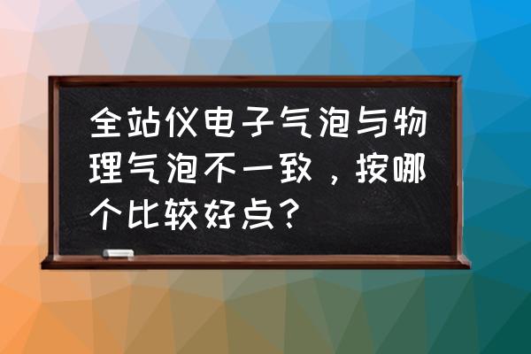 ug波形弹簧建模 全站仪电子气泡与物理气泡不一致，按哪个比较好点？