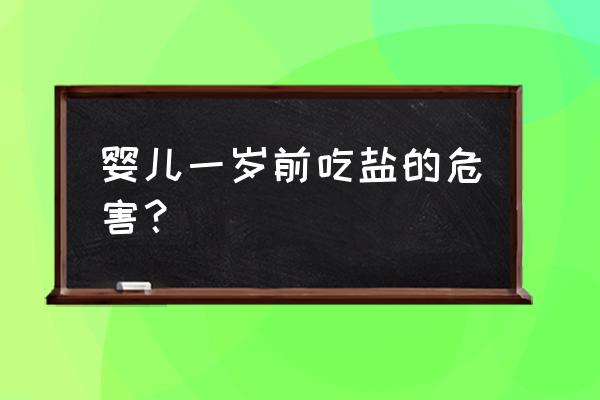 宝宝过早吃盐有补救的办法吗 婴儿一岁前吃盐的危害？