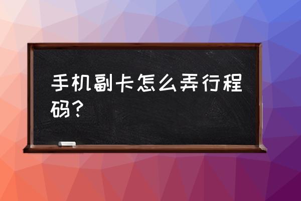 大数据行程卡二维码怎么消除 手机副卡怎么弄行程码？