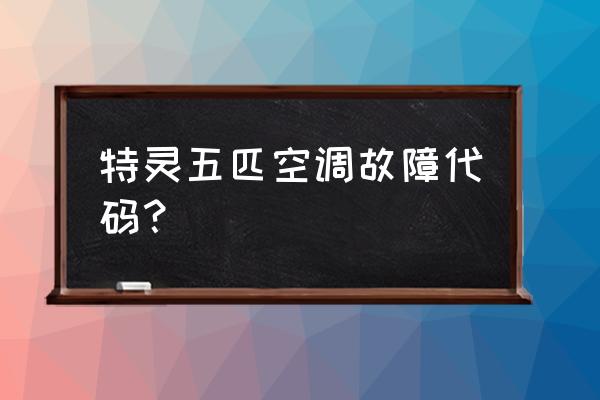 特灵空调维修联系电话 特灵五匹空调故障代码？