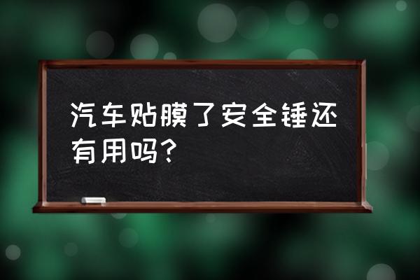 车载逃生锤哪种好 汽车贴膜了安全锤还有用吗？