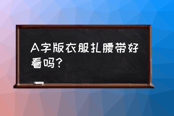 中长款a字裙搭配什么上衣 A字版衣服扎腰带好看吗？