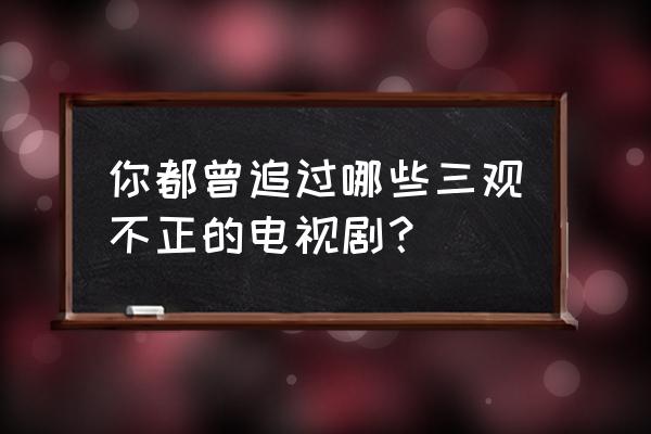 安迪的父亲为什么要安迪继承遗产 你都曾追过哪些三观不正的电视剧？