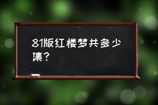 陈晓旭古装图片大全 81版红楼梦共多少集？