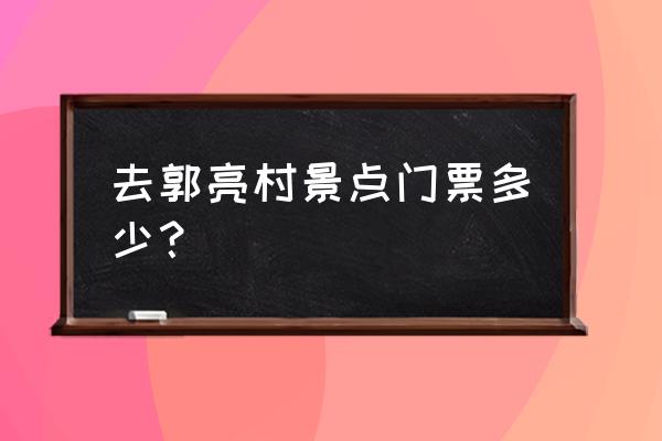 万仙山景区门票预订电话 去郭亮村景点门票多少？