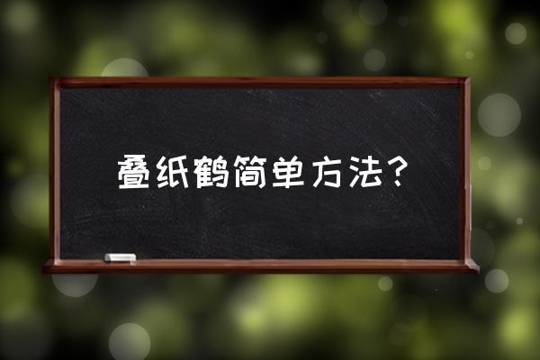 三步简单折纸步骤 叠纸鹤简单方法？