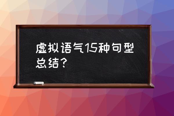 insist在什么情况下不用虚拟语气 虚拟语气15种句型总结？