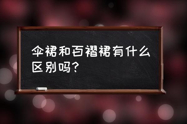 百褶裙自制简单 伞裙和百褶裙有什么区别吗？