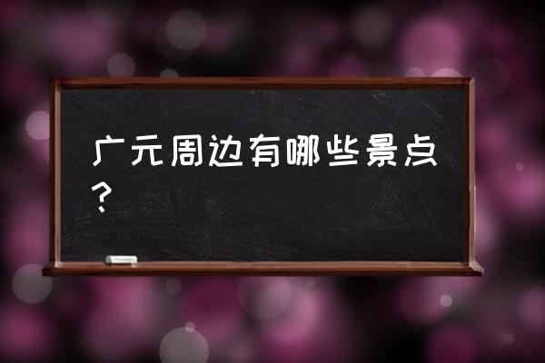 鼓城山七里峡攻略 广元周边有哪些景点？