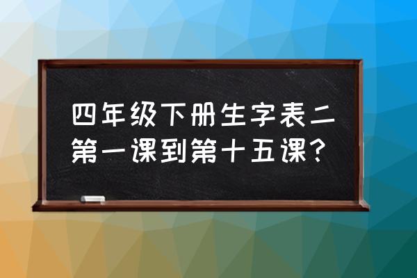 螺旋英雄谭强度排名 四年级下册生字表二第一课到第十五课？