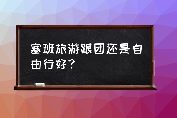 塞班岛旅游攻略大全 塞班旅游跟团还是自由行好？