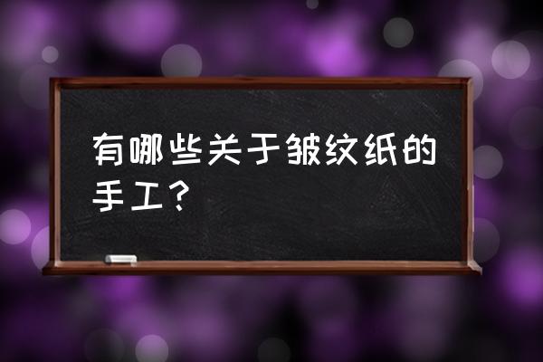 大货车简笔画简单又漂亮 有哪些关于皱纹纸的手工？