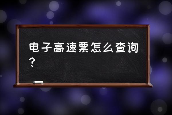 海旅免税城购买什么车票便宜 电子高速票怎么查询？