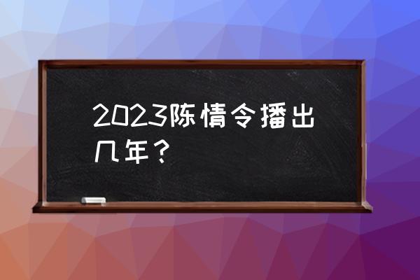 陈情令第二部什么时候出 2023陈情令播出几年？