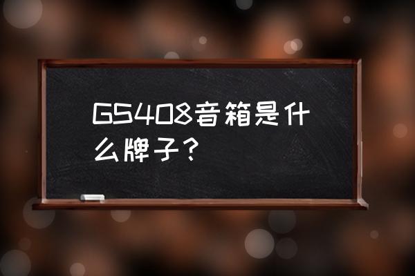 广汽传祺gs8汽车音响调节最佳效果 GS4O8音箱是什么牌子？