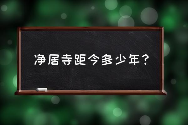 言叶之庭最后天台 净居寺距今多少年？