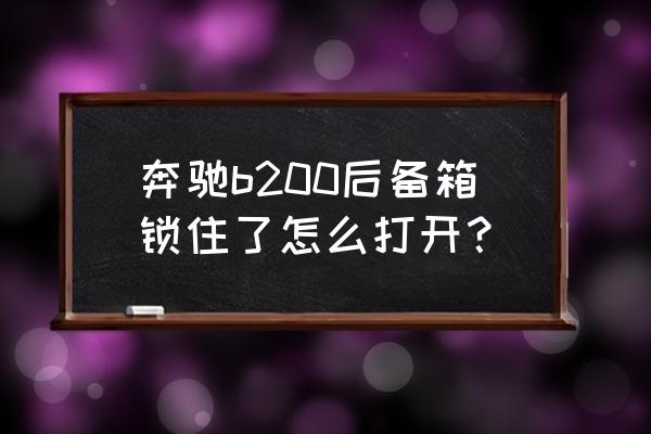 奔驰b200钥匙有电但是锁不了车 奔驰b200后备箱锁住了怎么打开？