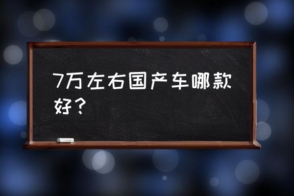 苹果车载系统carplay市场占有率 7万左右国产车哪款好？