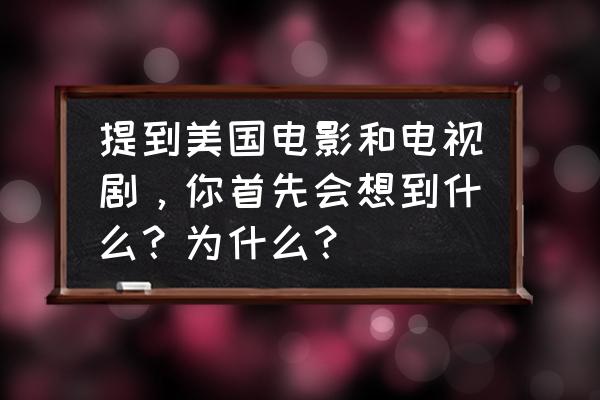 阿凡达鱼公母图片对比 提到美国电影和电视剧，你首先会想到什么？为什么？