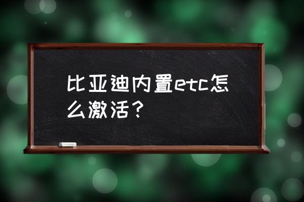 etc寄过来自己怎么安装激活 比亚迪内置etc怎么激活？