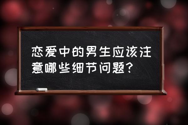 新手司机驾车需要注意的四个细节 恋爱中的男生应该注意哪些细节问题？