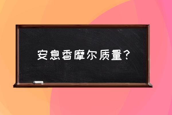 什么安息香最好 安息香摩尔质量？