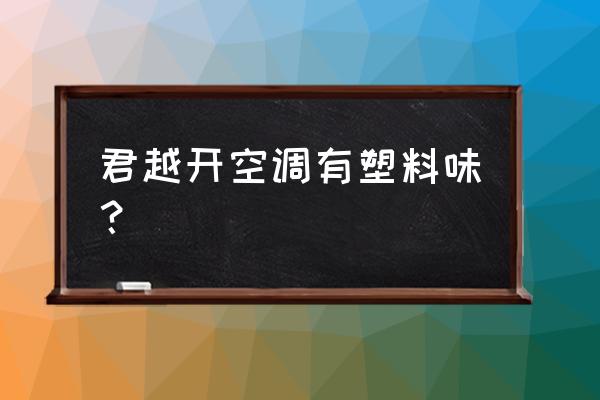 君越内饰异味怎么解决 君越开空调有塑料味？