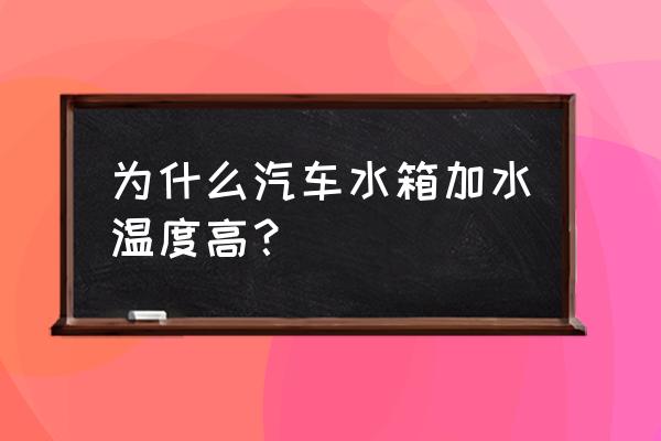 汽车补充防冻液反而水温高了 为什么汽车水箱加水温度高？